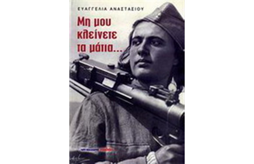 ΜΗ ΜΟΥ ΚΛΕΙΝΕΤΕ ΤΑ ΜΑΤΙΑ