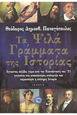 ΤΑ ΨΙΛΑ ΓΡΑΜΜΑΤΑ ΤΗΣ ΙΣΤΟΡΙΑΣ ΤΑ ΨΙΛΑ ΓΡΑΜΜΑΤΑ ΤΗΣ ΙΣΤΟΡΙΑΣ
