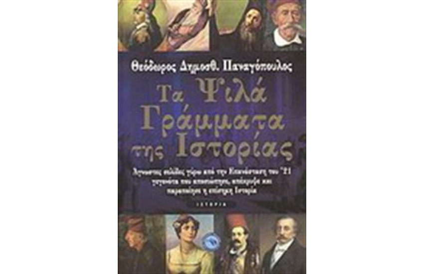 ΤΑ ΨΙΛΑ ΓΡΑΜΜΑΤΑ ΤΗΣ ΙΣΤΟΡΙΑΣ