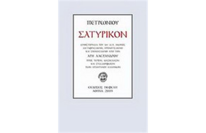 ΣΑΤΥΡΙΚΟΝ