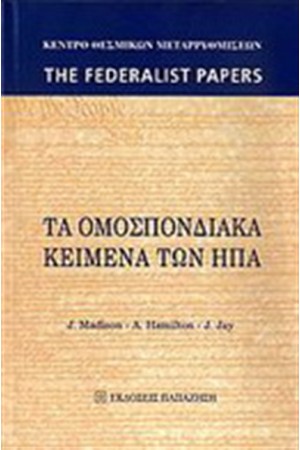 ΤΑ ΟΜΟΣΠΟΝΔΙΑΚΑ ΚΕΙΜΕΝΑ ΤΩΝ ΗΠΑ