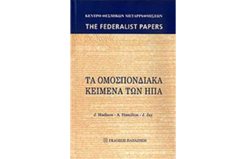 ΤΑ ΟΜΟΣΠΟΝΔΙΑΚΑ ΚΕΙΜΕΝΑ ΤΩΝ ΗΠΑ