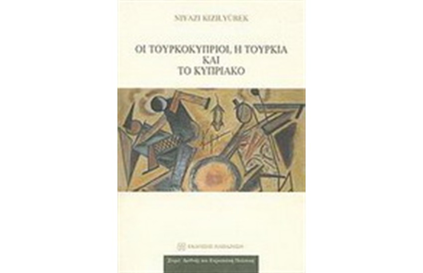 ΟΙ ΤΟΥΡΚΟΚΥΠΡΙΟΙ Η ΤΟΥΡΚΙΑ ΚΑΙ ΤΟ ΚΥΠΡΙΑΚΟ