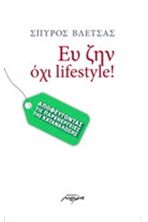 ΕΥ ΖΗΝ, ΟΧΙ LIFESTYLE!