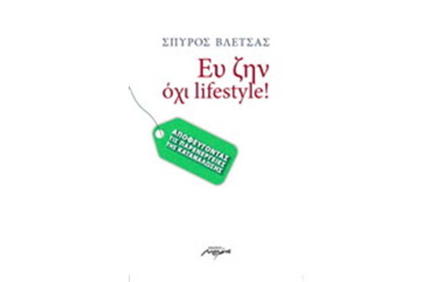 ΕΥ ΖΗΝ, ΟΧΙ LIFESTYLE!