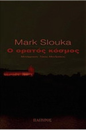 Ο ΟΡΑΤΟΣ ΚΟΣΜΟΣ