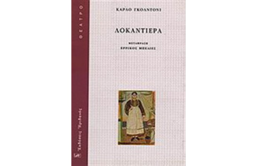 ΛΟΚΑΝΤΙΕΡΑ