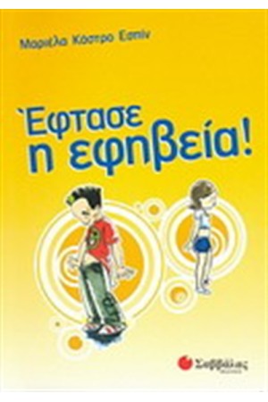 ΕΦΤΑΣΕ Η ΕΦΗΒΕΙΑ!