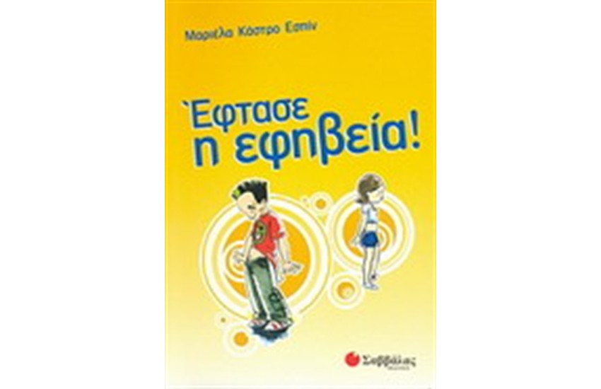 ΕΦΤΑΣΕ Η ΕΦΗΒΕΙΑ!
