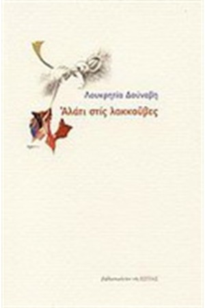 ΑΛΑΤΙ ΣΤΙΣ ΛΑΚΚΟΥΒΕΣ