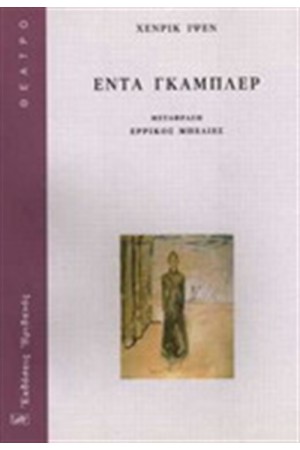 ΕΝΤΑ ΓΚΑΜΠΛΕΡ