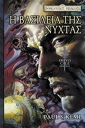 Η ΒΑΣΙΛΕΙΑ ΤΗΣ ΝΥΧΤΑΣ ΒΙΒΛΙΟ 2
