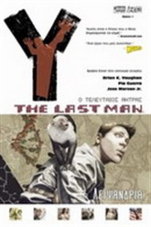 THE LAST MAN:ΛΕΙΨΑΝΔΡΙΑ