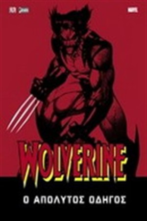 WOLVERINE: Ο ΑΠΟΛΥΤΟΣ ΟΔΗΓΟΣ