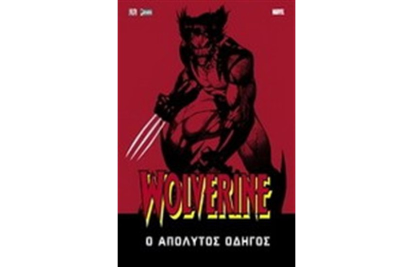 WOLVERINE: Ο ΑΠΟΛΥΤΟΣ ΟΔΗΓΟΣ