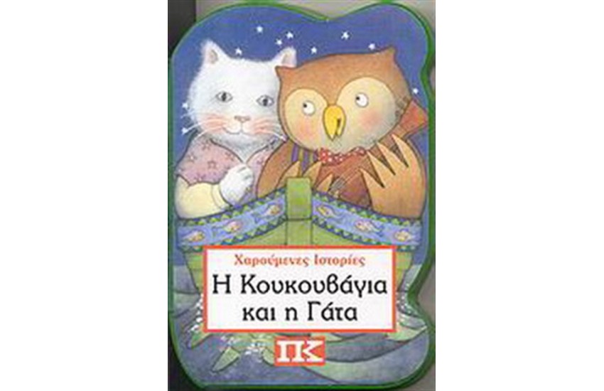Η ΚΟΥΚΟΥΒΑΓΙΑ ΚΑΙ Η ΓΑΤΑ