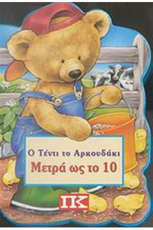 Ο ΤΕΝΤΙ ΤΟ ΑΡΚΟΥΔΑΚΙ ΜΕΤΡΑ ΩΣ ΤΟ 10 Ο ΤΕΝΤΙ ΤΟ ΑΡΚΟΥΔΑΚΙ ΜΕΤΡΑ ΩΣ ΤΟ 10