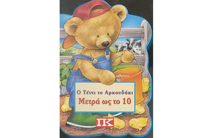 Ο ΤΕΝΤΙ ΤΟ ΑΡΚΟΥΔΑΚΙ ΜΕΤΡΑ ΩΣ ΤΟ 10