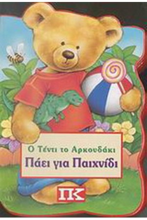 Ο ΤΕΝΤΙ ΤΟ ΑΡΚΟΥΔΑΚΙ ΠΑΕΙ ΓΙΑ ΠΑΙΧΝΙΔΙ Ο ΤΕΝΤΙ ΤΟ ΑΡΚΟΥΔΑΚΙ ΠΑΕΙ ΓΙΑ ΠΑΙΧΝΙΔΙ