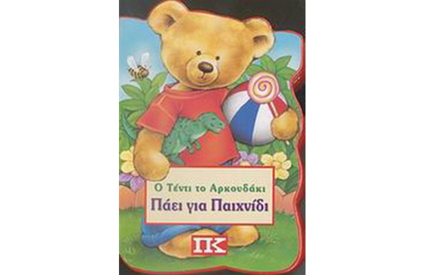Ο ΤΕΝΤΙ ΤΟ ΑΡΚΟΥΔΑΚΙ ΠΑΕΙ ΓΙΑ ΠΑΙΧΝΙΔΙ