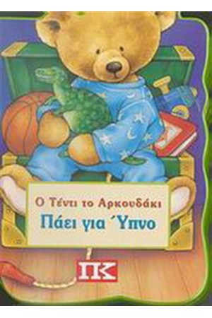 Ο ΤΕΝΤΙ ΤΟ ΑΡΚΟΥΔΑΚΙ ΠΑΕΙ ΓΙΑ ΥΠΝΟ Ο ΤΕΝΤΙ ΤΟ ΑΡΚΟΥΔΑΚΙ ΠΑΕΙ ΓΙΑ ΥΠΝΟ