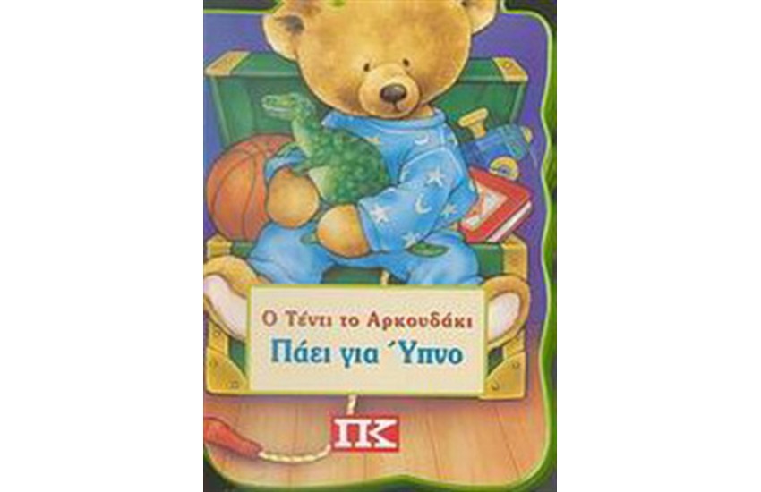 Ο ΤΕΝΤΙ ΤΟ ΑΡΚΟΥΔΑΚΙ ΠΑΕΙ ΓΙΑ ΥΠΝΟ