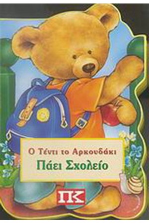 Ο ΤΕΝΤΙ ΤΟ ΑΡΚΟΥΔΑΚΙ ΠΑΕΙ ΣΧΟΛΕΙΟ Ο ΤΕΝΤΙ ΤΟ ΑΡΚΟΥΔΑΚΙ ΠΑΕΙ ΣΧΟΛΕΙΟ