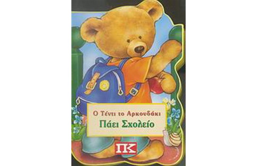 Ο ΤΕΝΤΙ ΤΟ ΑΡΚΟΥΔΑΚΙ ΠΑΕΙ ΣΧΟΛΕΙΟ