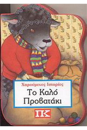 ΤΟ ΚΑΛΟ ΠΡΟΒΑΤΑΚΙ ΤΟ ΚΑΛΟ ΠΡΟΒΑΤΑΚΙ