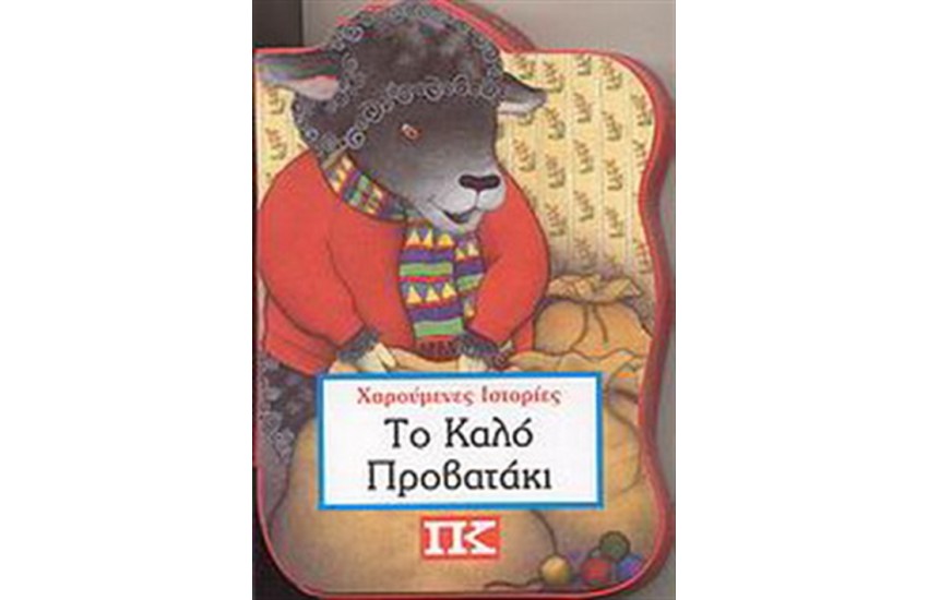 ΤΟ ΚΑΛΟ ΠΡΟΒΑΤΑΚΙ
