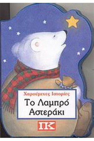 ΤΟ ΛΑΜΠΡΟ ΑΣΤΕΡΑΚΙ ΤΟ ΛΑΜΠΡΟ ΑΣΤΕΡΑΚΙ