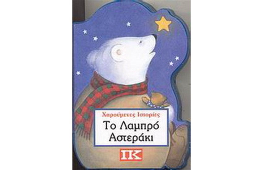 ΤΟ ΛΑΜΠΡΟ ΑΣΤΕΡΑΚΙ