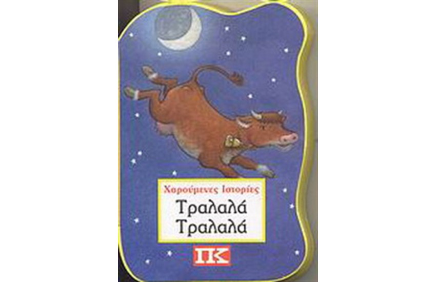 ΤΡΑΛΑΛΑ ΤΡΑΛΑΛΑ
