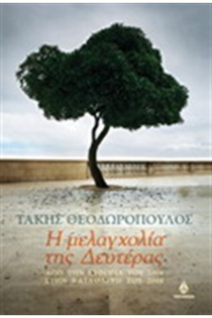 Η ΜΕΛΑΓΧΟΛΙΑ ΤΗΣ ΔΕΥΤΕΡΑΣ Η ΜΕΛΑΓΧΟΛΙΑ ΤΗΣ ΔΕΥΤΕΡΑΣ