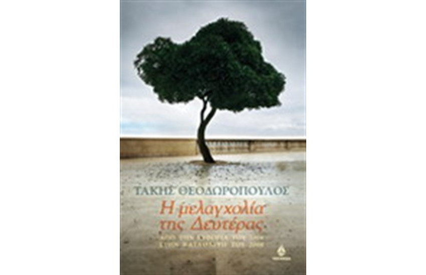 Η ΜΕΛΑΓΧΟΛΙΑ ΤΗΣ ΔΕΥΤΕΡΑΣ
