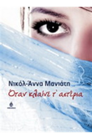 ΟΤΑΝ ΚΛΑΙΝΕ Τ' ΑΣΤΕΡΙΑ ΟΤΑΝ ΚΛΑΙΝΕ Τ' ΑΣΤΕΡΙΑ
