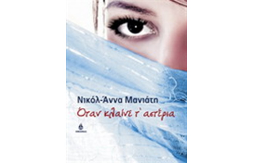 ΟΤΑΝ ΚΛΑΙΝΕ Τ' ΑΣΤΕΡΙΑ