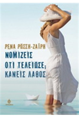 ΝΟΜΙΖΕΙΣ ΟΤΙ ΤΕΛΕΙΩΣΕ; ΚΑΝΕΙΣ ΛΑΘΟΣ ΝΟΜΙΖΕΙΣ ΟΤΙ ΤΕΛΕΙΩΣΕ; ΚΑΝΕΙΣ ΛΑΘΟΣ