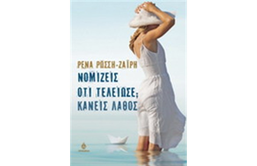ΝΟΜΙΖΕΙΣ ΟΤΙ ΤΕΛΕΙΩΣΕ;  ΚΑΝΕΙΣ ΛΑΘΟΣ