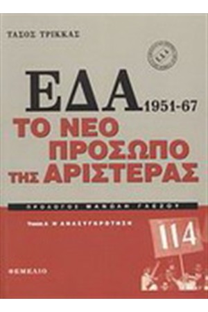 ΕΔΑ 1951-1967 (ΤΟΜΟΣ Α'+Β')