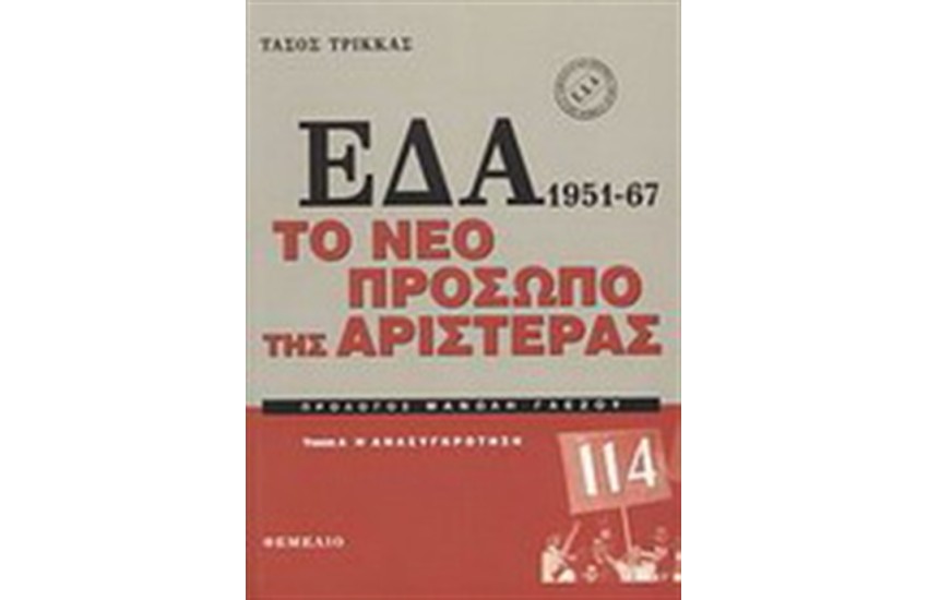 ΕΔΑ 1951-1967 (ΤΟΜΟΣ Α'+Β')