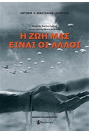 Η ΖΩΗ ΜΑΣ ΕΙΝΑΙ ΟΙ ΑΛΛΟΙ Η ΖΩΗ ΜΑΣ ΕΙΝΑΙ ΟΙ ΑΛΛΟΙ