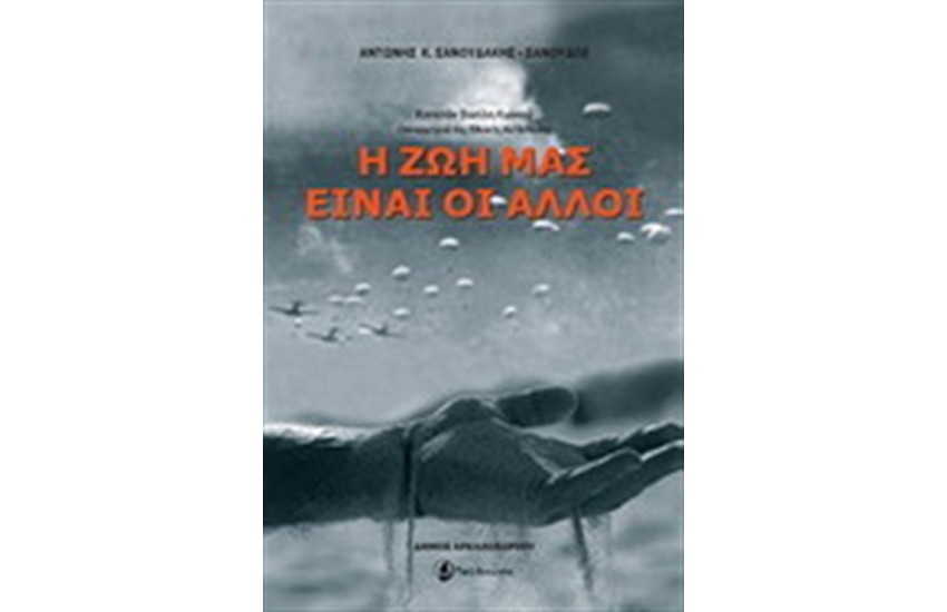 Η ΖΩΗ ΜΑΣ ΕΙΝΑΙ ΟΙ ΑΛΛΟΙ