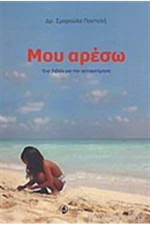 ΜΟΥ ΑΡΕΣΩ