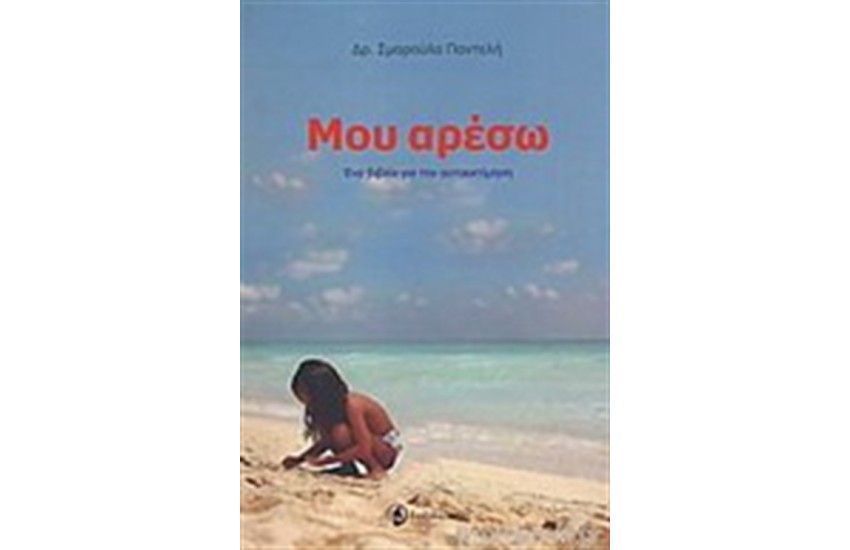 ΜΟΥ ΑΡΕΣΩ