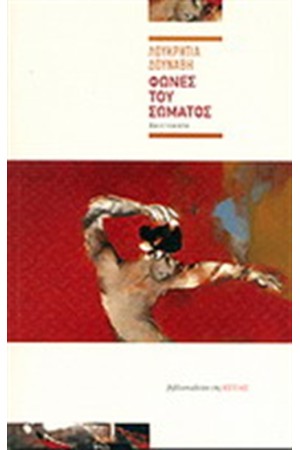 ΦΩΝΕΣ ΤΟΥ ΣΩΜΑΤΟΣ