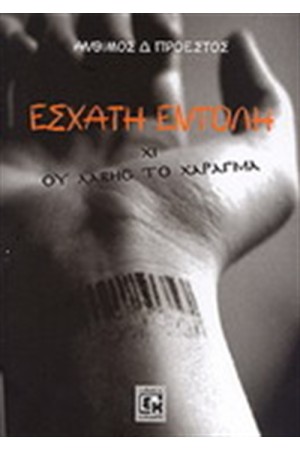 ΕΣΧΑΤΗ ΕΝΤΟΛΗ