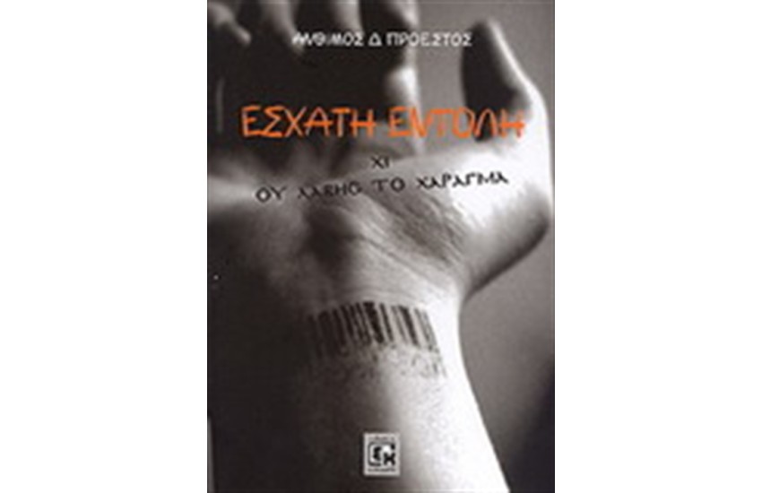 ΕΣΧΑΤΗ ΕΝΤΟΛΗ