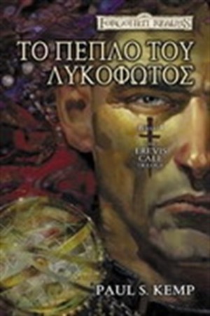 ΤΟ ΠΕΠΛΟ ΤΟΥ ΛΥΚΟΦΩΤΟΣ