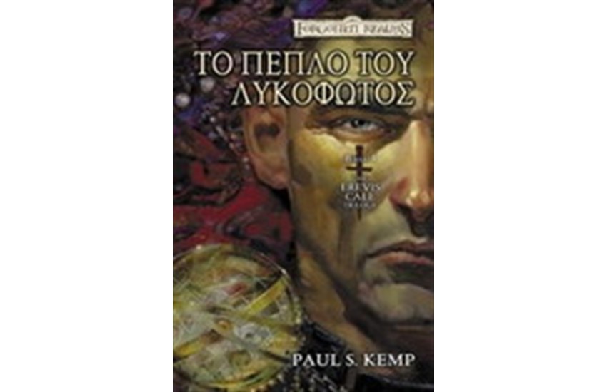 ΤΟ ΠΕΠΛΟ ΤΟΥ ΛΥΚΟΦΩΤΟΣ